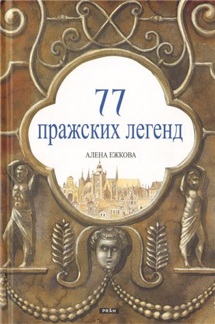 77 Пражских Легенд / 77 pražských legend (rusky) koupíte na Kosmas.cz