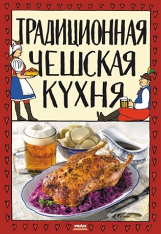 Tradiční česká kuchyně (rusky)