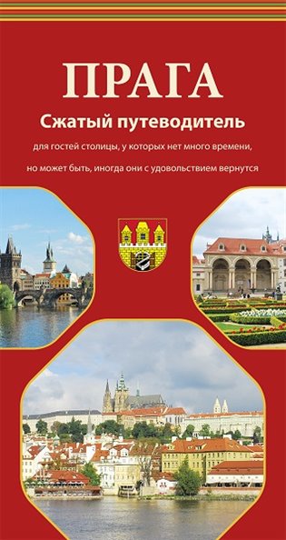 Kniha Praga - Sžatyj putěvaditěl