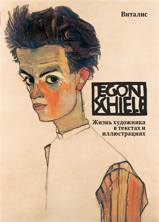 Egon Schiele (ruská verze) koupíte na Kosmas.cz