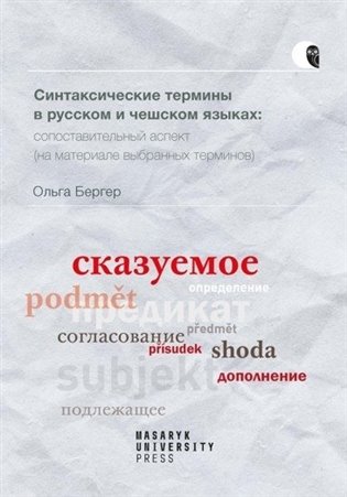 Syntaktické termíny v ruštině a češtině: komparativní pohled (na základě vybraných termínů) koupíte na Kosmas.cz