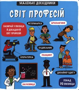 Malen’ki doslidnyky Svit profesij / Маленькі дослідники Світ професій