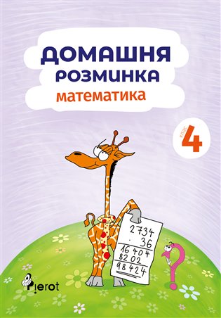 Domácí procvičování Matematika 4. ročník / ??????? ????u??? ?????????? 4 - Iva Nováková