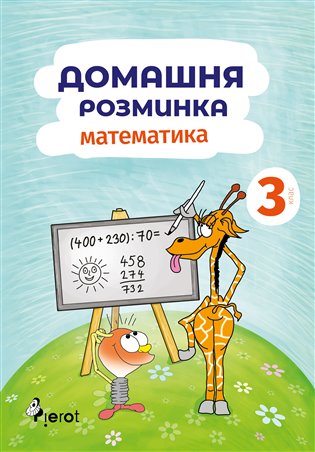 Domácí procvičování Matematika 3. ročník / ??????? ????u??? ?????????? 3. - Iva Nováková
