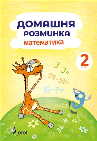 Domácí procvičování Matematika 2. ročník / ??????? ????u??? ?????????? 2 - Iva Nováková