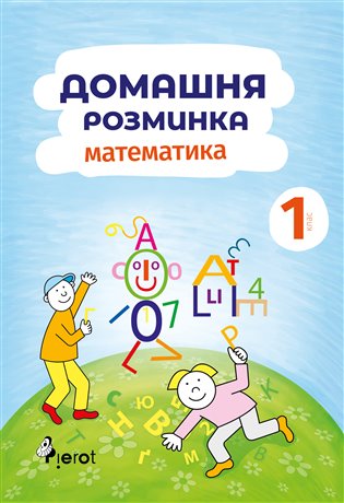 Domácí procvičování Matematika 1. ročník / ??????? ????u??? ?????????? 1 - Iva Nováková