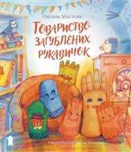 Tovarystvo zagubljenich rukavičok / Товариство загублених рукавичок - Oksana Maslova